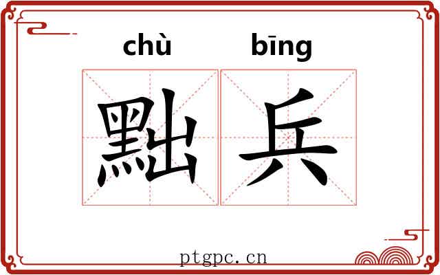 黜兵