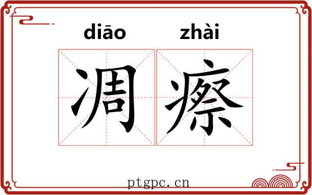 凋瘵 凋瘵
