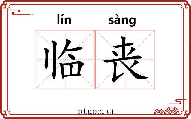 临丧 临丧
