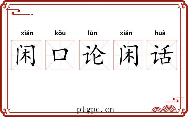 闲口论闲话