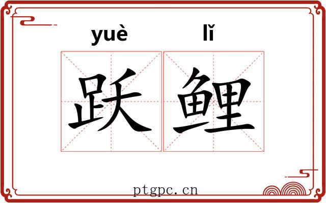 跃鲤