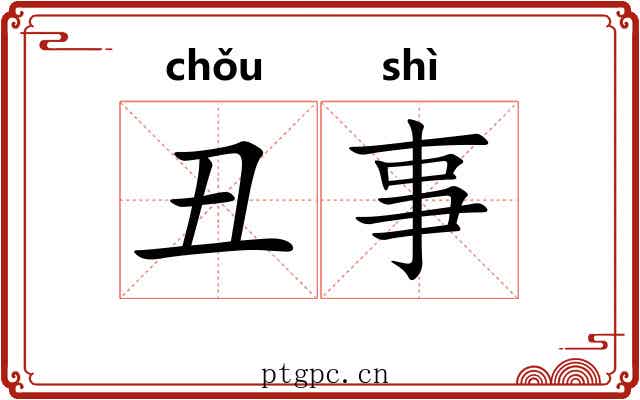 丑事