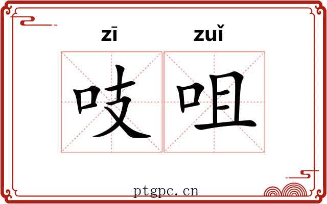 吱咀