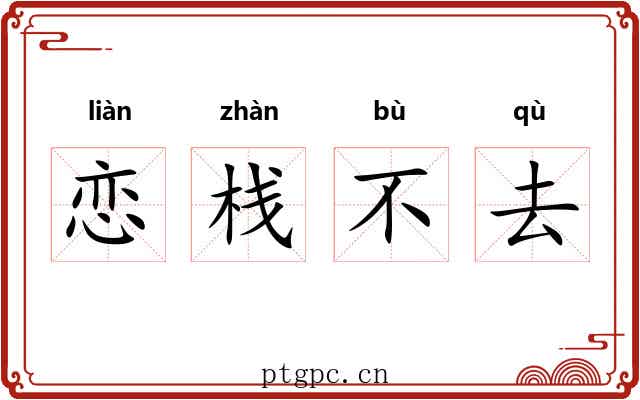 恋栈不去 恋栈不去