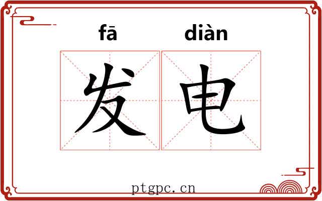 发电 发电