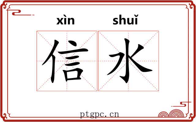 信水