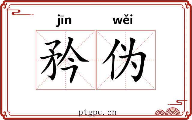 矜伪