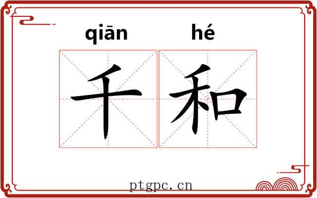 千和 千和