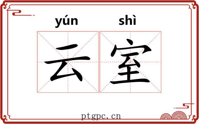 云室 云室