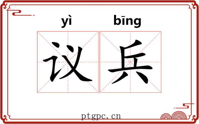 议兵