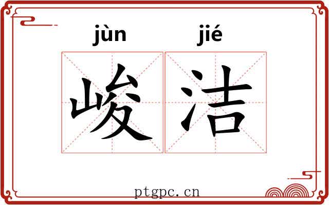 峻洁 峻洁
