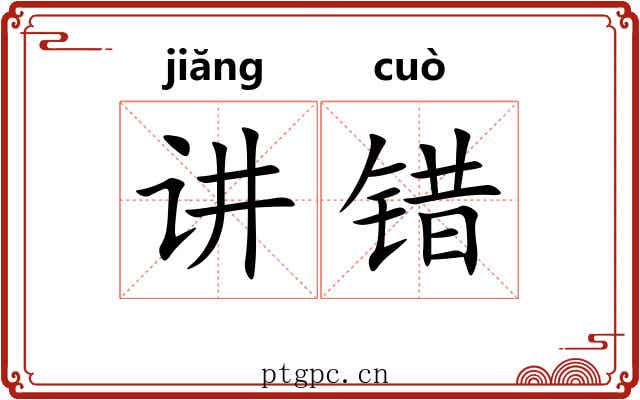 讲错 讲错