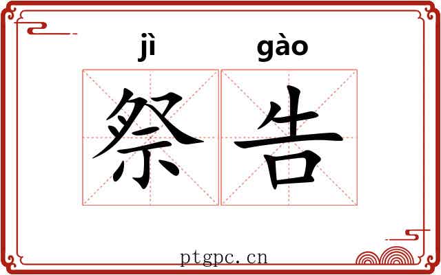 祭告