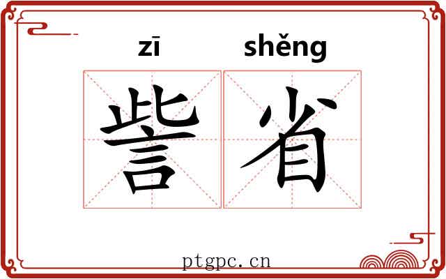 訾省 訾省