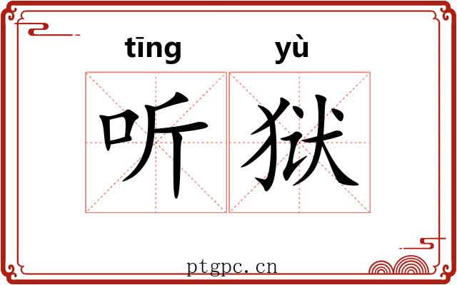 听狱