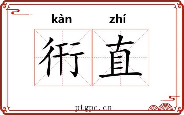 衎直