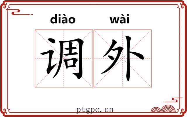 调外 调外