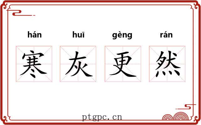 寒灰更然 寒灰更然