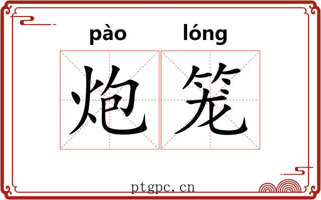 炮笼