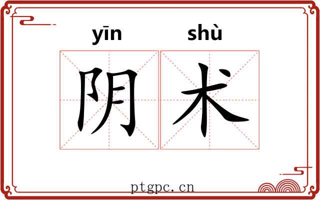 阴术 阴术