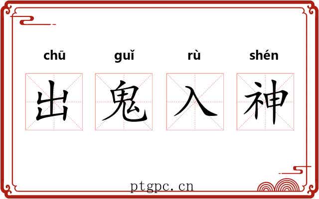 出鬼入神