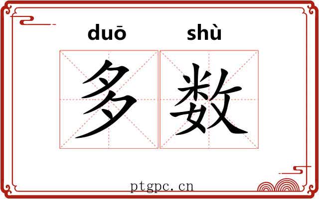 多数 多数
