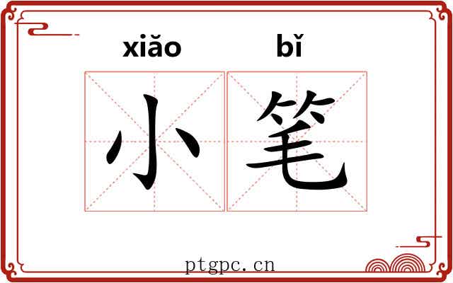 小笔 小笔