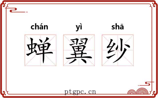 蝉翼纱 蝉翼纱