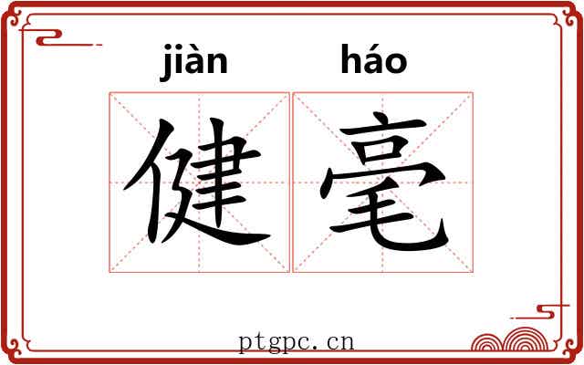 健毫 健毫