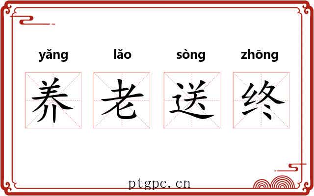 养老送终 养老送终