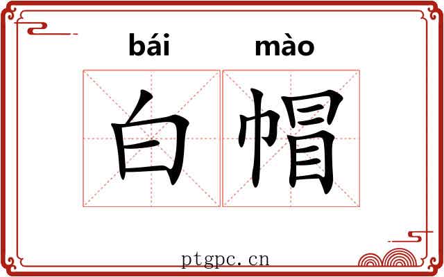 白帽 白帽