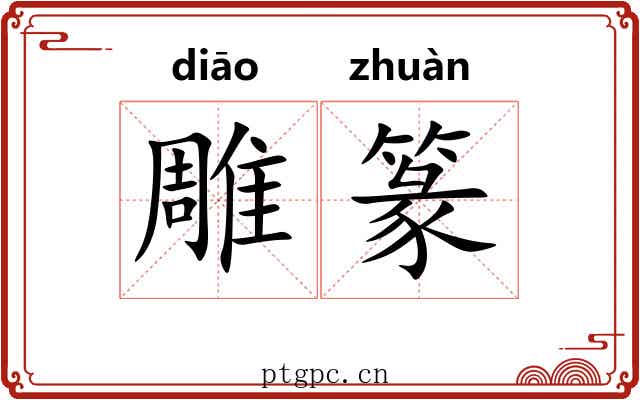 雕篆