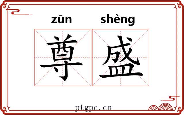 尊盛 尊盛