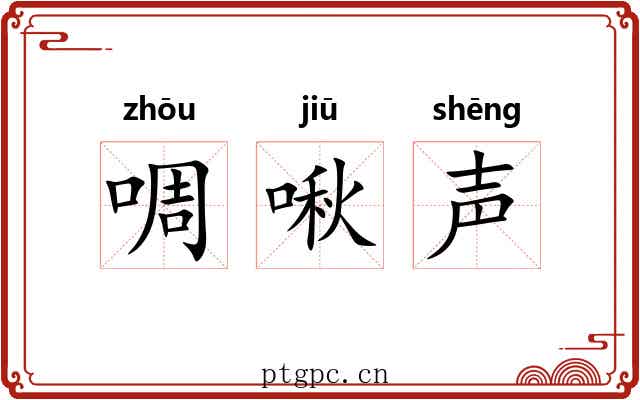 啁啾声 啁啾声