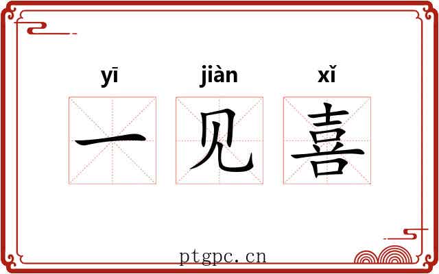 一见喜 一见喜