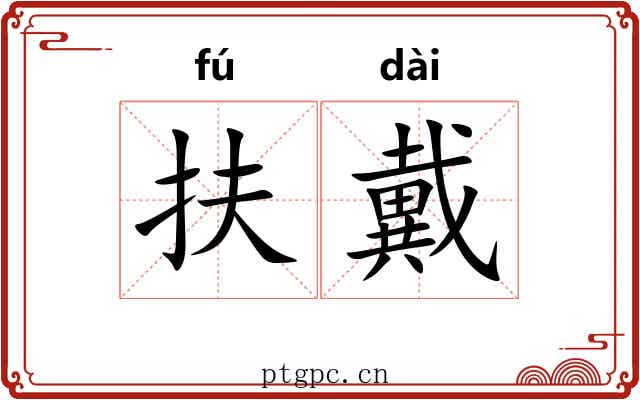 扶戴