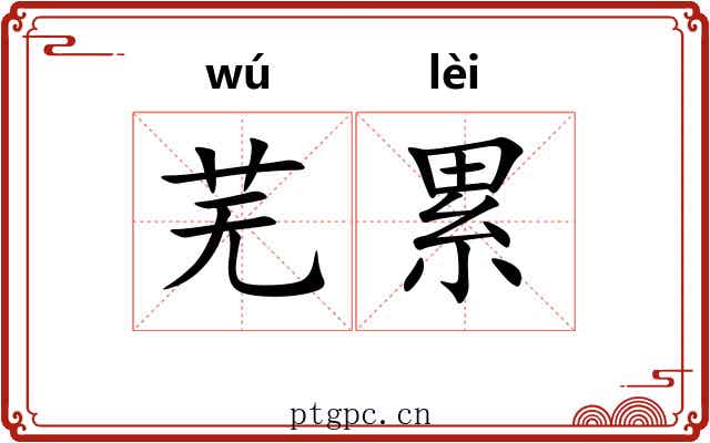 芜累