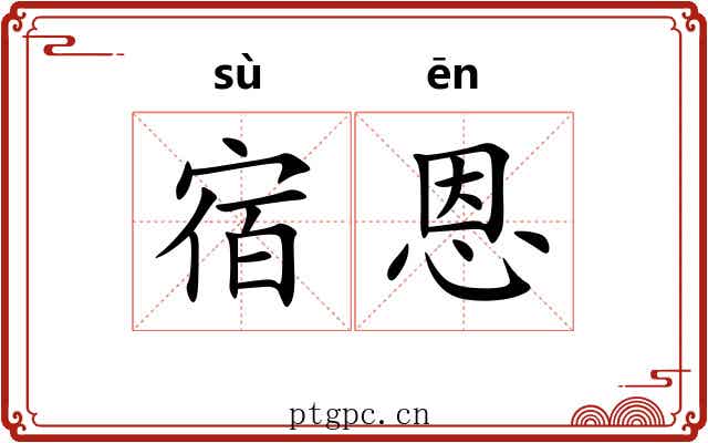宿恩