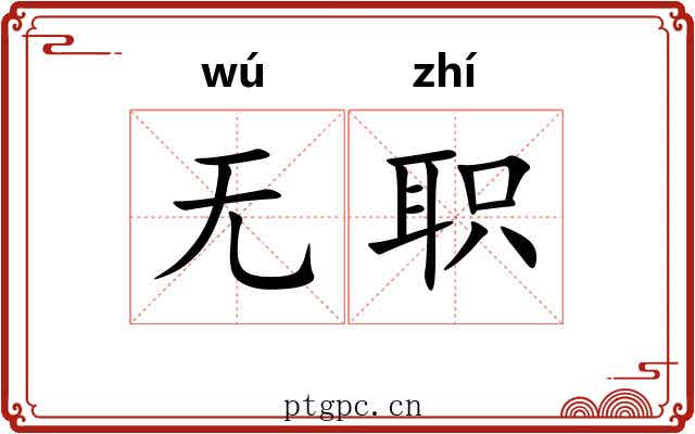 无职