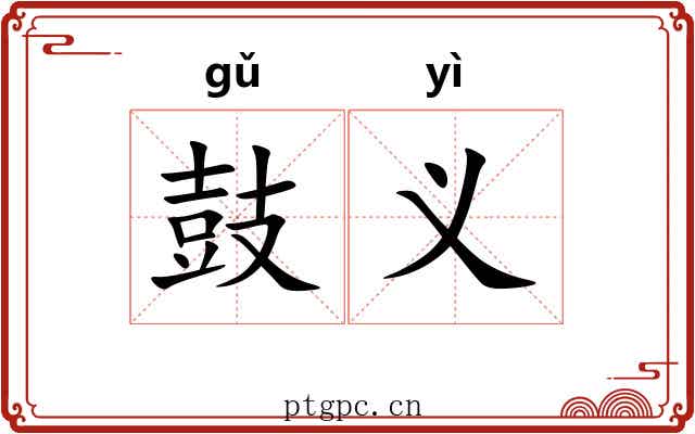鼓义