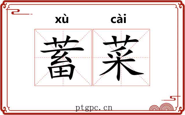 蓄菜