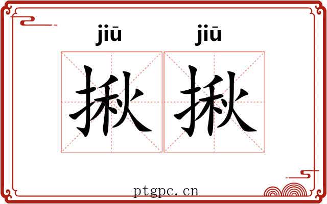揪揪