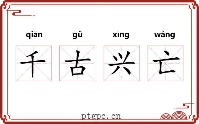 千古兴亡 千古兴亡
