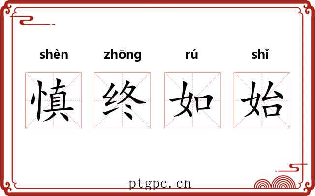 慎终如始 慎终如始