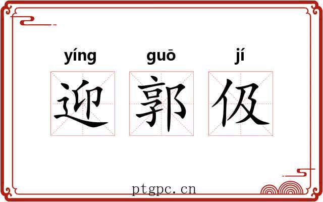 迎郭伋