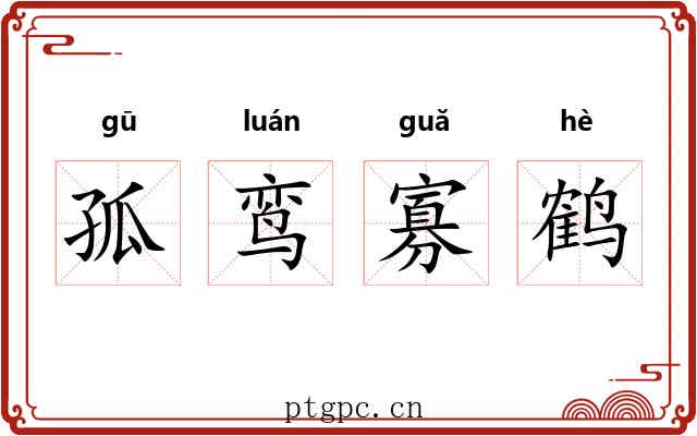 孤鸾寡鹤 孤鸾寡鹤