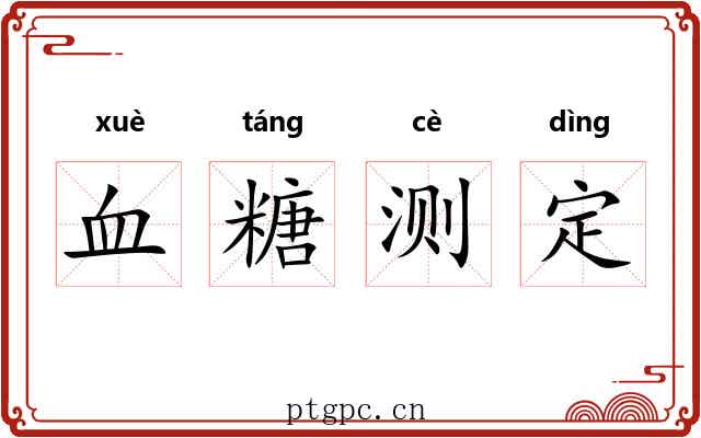 血糖测定 血糖测定