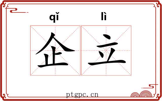 企立