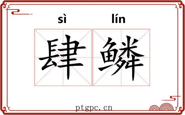 肆鳞