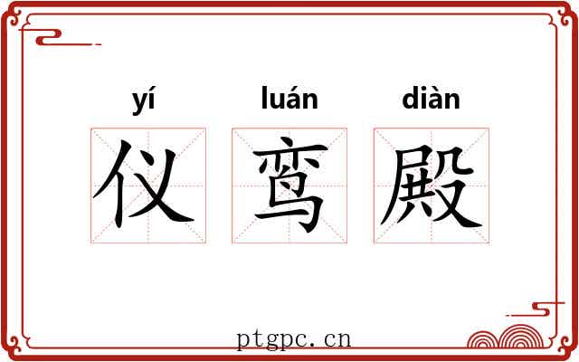 仪鸾殿 仪鸾殿